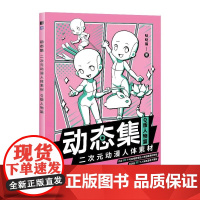 动态集 二次元动漫人体素材 Q版人物篇 600个人体素材 哒哒猫 赠电子素材 动漫人体结构动态临摹练习册 漫画人物绘画手