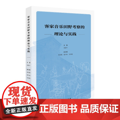 《客家音乐田野考察的理论与实践》