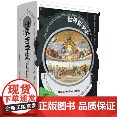 世界哲学史 全新修订版 汉斯·约阿西姆·施杜里 著 一次对哲学史的系统总览 西方哲学史讲演录 理想国图书店