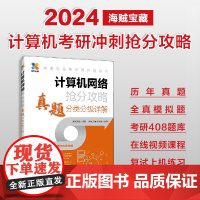 正版 计算机网络抢分攻略:真题分类分级详解 海贼宝藏 -人民邮电出版社