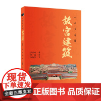 一本书看懂故宫建筑 故宫历史文化中国古建筑紫禁城布局手绘图解故宫建筑细探典故故事古代仪式收藏鉴赏科普故宫书籍