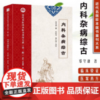 近代名医珍本医书重刊大系.第二辑 内科杂病综古 郑守谦 中医内经疑难杂病六气各证医案经方经典论治杂病辩证病因病机论证用药