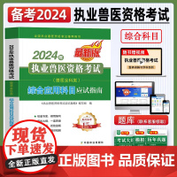 综合应用科目]农业社备考2024年执业兽医师资格证考试全科类职业兽医应试指南教材畜牧专业书籍大全执兽资料历年真题试卷20