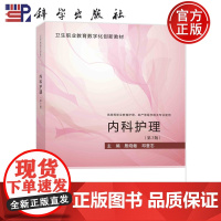 ]内科护理 第3版第三版 殷晓敏 邓意志 卫生职业教育数字化创新教材9787030755292科学出版社