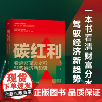 碳红利 看清财富分水岭驾驭经济新趋势 百万亿金融资本迁移时刻且看碳红利如何拉动“7+5”行业 新能源碳中和双碳