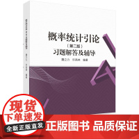 概率统计引论(第二版)习题解答及辅导科学出版社