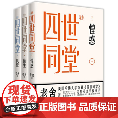 [正版]四世同堂(足本):全三册 老舍 著 二十世纪中文小说一百强 正版书籍小说书 惶惑 偷生 饥荒 现代出版社