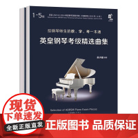 正版 英皇钢琴考级精选曲集1-8级2册 吴子樾编著 现代出版社 考纲中曲目63首练习参赛曲目 钢琴考级教材钢琴曲集曲