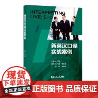 预售新书 人教 新英汉口译实战案例 孙瑾赵玉琪 英语实战口译材料 口译场景 翻译口译资格考试参考从业人员练习 人民