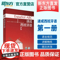 [新东方店]速成西班牙语(第1册)(多媒体版)西班牙语自学书 西班牙语常用词汇短语语法 常用句型练习 外研社