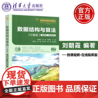 数据结构与算法 C语言 微课视频·在线题库版 刘朝霞 赵静 李绍华 数据结构 教材 清华大学出版社