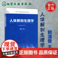 化工 人体解剖生理学 赖满香 高职高专医药类教材 供药学类相关专业用 化学工业出版社