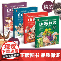 山海有灵全4册 神秘国度神仙神话珍奇异兽 鸟鱼草木 古奇书《山海经》与四海八荒神奇相遇 6-8-10岁儿童小学生中国神话