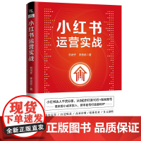 2023新书 小红书运营实战 刘诗齐 李音奈 流量变现 新手起号打造盈利IP 零基础小红书运营书籍 中国铁道出版社 97