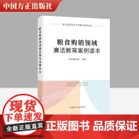 2023新书 粮食购销领域廉洁教育案例读本 重点领域党员干部廉洁教育读本中国方正出版社 廉政纪检监察从业党政党建9787