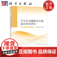 ]平台生态圈服务失败溢出效应研究 佘升翔,陈璟著9787030756428科学出版社