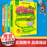 大英儿童百科万万想不到4册 十万个为什么百科全书全套 6-15岁小学生三四五年级课外阅读趣味知识清单中国少儿百科全书