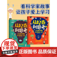 从好奇到思考5分钟读懂科学家小史全2册JST11-14岁还原科学发现瞬间涵盖天文地理物理化学生物数学医学工程学计算机等多