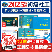 社会工作者初级考试教材2025年历年真题试卷题库社会工作实务和综合能力社区助理工作师书考社工证2025全国江苏浙江山东河