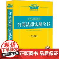 中华人民共和国合同法律法规全书 含示范文本 2023年版