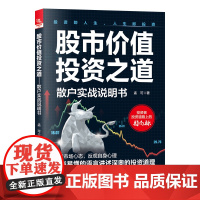 2023新书 股市价值投资之道 散户实战说明书 孟可 股票投资基础 投资者人性分析心路历程指引书 中国铁道出版社 978