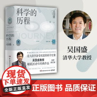 科学的历程2023版 吴国盛著 新版 北大清华备受欢迎的科学史课教材 大中专大学教材 科普读物书籍 科普热卖书