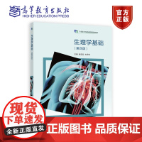 生理学基础(第四版) 徐亚吉、古天明 高等教育出版社