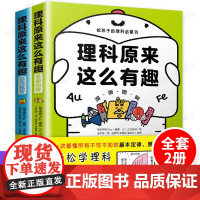 理科原来这么有趣(全2册)漫画图解 给孩子的理科启蒙书现代日本学研Plus 编著 数理化科普知识绘本 少儿科学漫画科普类