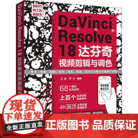 DaVinci Resolve 18达芬奇视频剪辑与调色