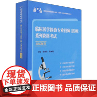 临床医学检验专业技师医师系列资格考试应试指导