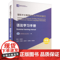 国际中文教育中文水平等级标准 语法学习手册 中等