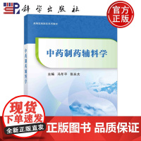 ]中药制药辅料学 冯年平 张永太 高等医药院校系列9787030755483科学出版社