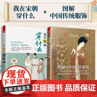 [正版](全2册)我在宋朝穿什么+ 图解中国传统服饰 中国古装图鉴与传统服饰解读汉服入门基础书籍古代秦汉唐宋明朝服饰风格