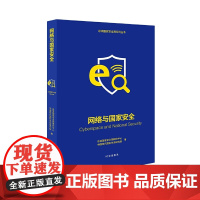 网络与国家安全 总体国家安全观研究中心 中国现代国际关系研究院 时事出版社 从不同角度和维度,全景式、大视野认识国家安全