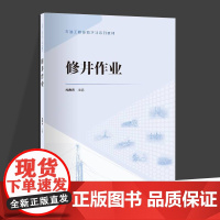 修井作业 石油工程技能培训系列 尤春光著修井设备修井工具修井作业常用施工工艺井控设备与技术和常用操作项目 中国石化出版社