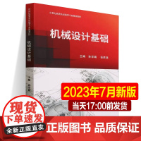 2023年7月新书 机械设计基础 编者:孙学娟 张胜泉胡小捷 21世纪机类及近机类专业规划教材天津市专升本专业课考纲