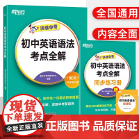 决胜中考初中英语语法考点全解 备考2024中考英语语法七八九年级英语专项真题训练教材同步 新东方英语