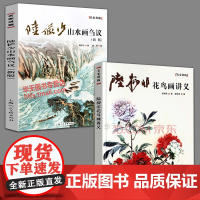 2册 陆俨少山水画刍议第三版+陆抑非花鸟画讲义国画名家讲稿用笔诀窍皴法透视树木山石技巧临摹教程书籍名家经典国画作品集赏