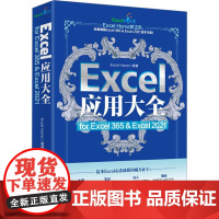 Excel应用大全 for Excel 365 Excel 2021