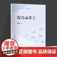 综合录井工 石油工程技能培训系列 明晓峰 综合录井仪原理组成录井施工工艺地质录井气测录井工程录井录井技术应用书