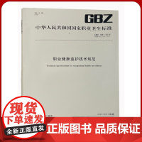 职业健康监护技术规范 GBZ 188-2014代替 GBZ 188-2007