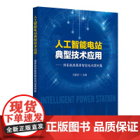 人工智能电站典型技术应用:国家能源集团智能电站案例集 社电站智能化建设技术理论实践书籍 人工智能电站典型技术应用中国石化