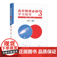 2023新版高中物理必修学习指导3王溢然主编概念规律方法高中物理学奥林匹克竞赛教程高中物理培优辅导教程中科大正版书籍