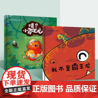 霸王龙系列故事:我不是霸王龙+咦?小霸王龙(全2册)根据原创儿童剧改编的绘本父母和孩子之间的爱与羁绊尊重与理解陪伴与成长