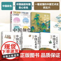 [正版](全5册)中国颜色+中国画超有趣 吾心安处+一看就懂的中国艺术史书画卷(四五六) 喜马拉雅唐宋书画艺术历史故事