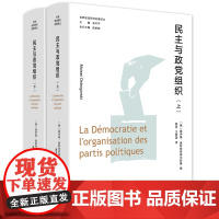 民主与政党组织 (上下册) 世界政党研究名著译丛 全景式展现英美两国的政党政治和民主运作过程 浙江人民出版社