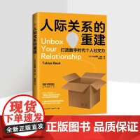 人际关系的重建 打造数字时代个人社交力德托比亚斯·贝克 现代出版社 人际社交书籍 人际关系学人际关系与沟通