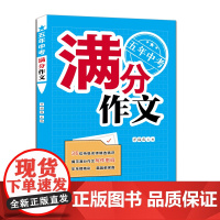 正版 2023版 五年中考满分作文 万福成主编 初中升学参考 济南出版社