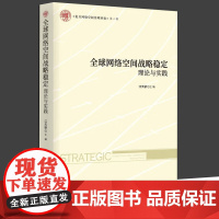 全球网络空间战略稳定:理论与实践复旦网络空 江天骄 时事出版社 全球网络空间的战略稳定性缘何不稳以及如何维护这一战略稳