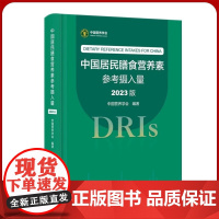 全新正版 中国居民膳食营养素参考摄入量(2023版)中国营养学会 编